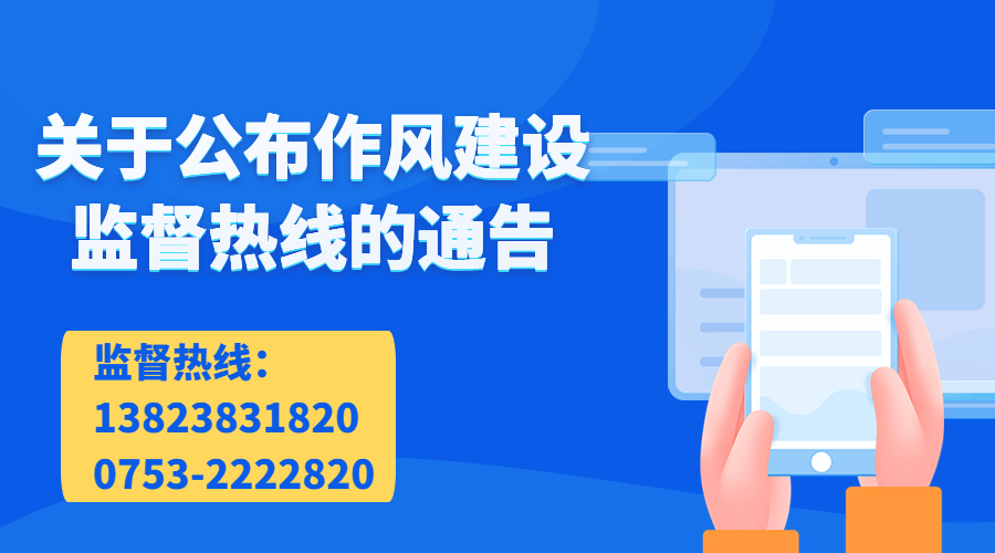 關于公布作風建設監(jiān)督熱線的通告